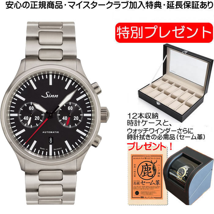ジン 腕時計 SINN 936 ブレスレット仕様 腕時計 分割払いもOKです  60分積算計を搭載したバイコンパックス・クロノグラフ