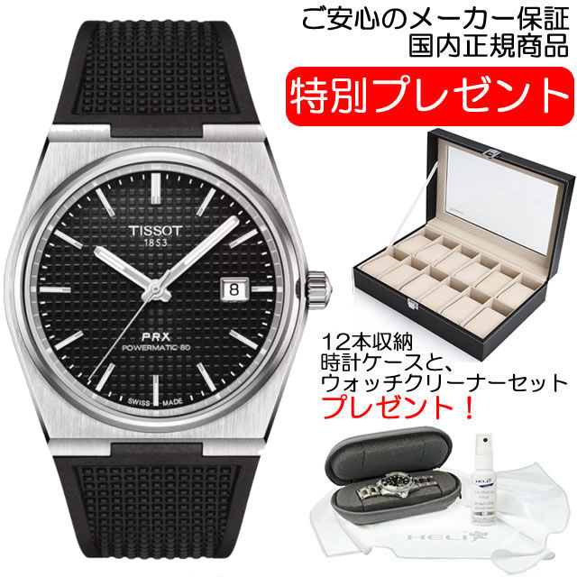 ティソ 腕時計 TISSOT PRX ピーアールエックス ラグジュアリー