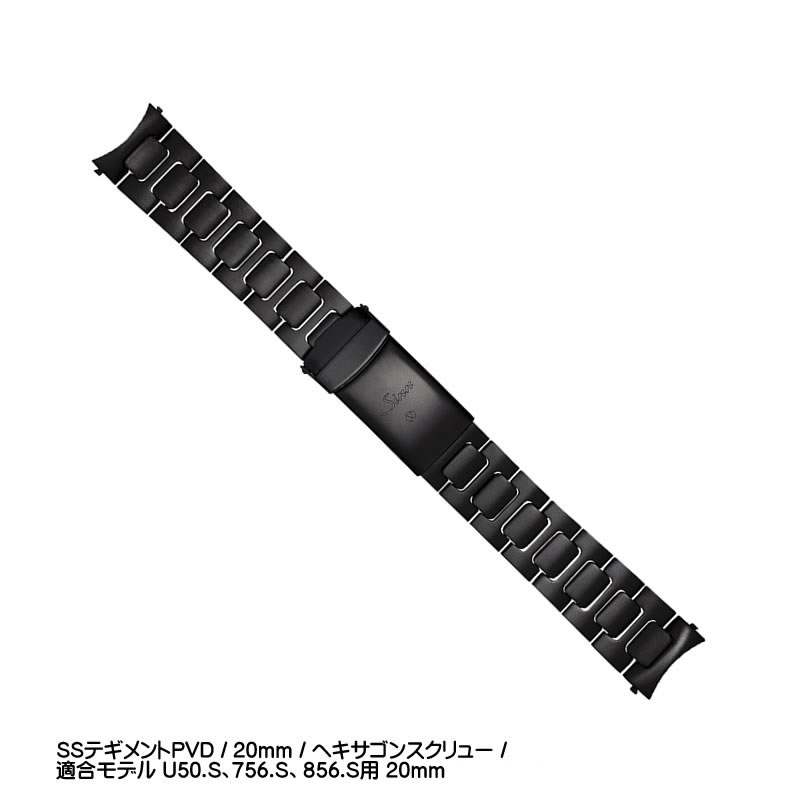 ジン SINN 腕時計 ステンレススチールブレスレット  SSテギメント PVD   20mm   ヘキサゴンスクリュー   20mm