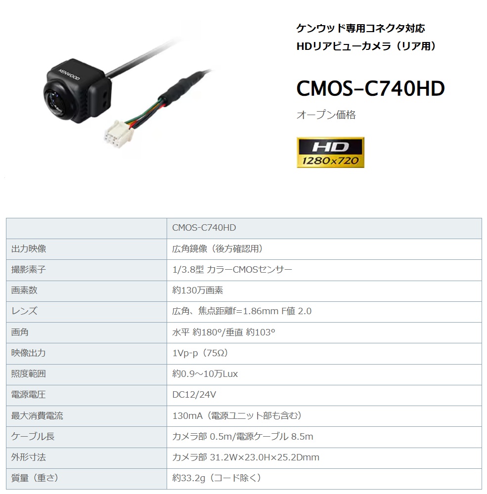 JVCケンウッド CMOS-C740HD ケンウッド専用コネクタ対応 HD