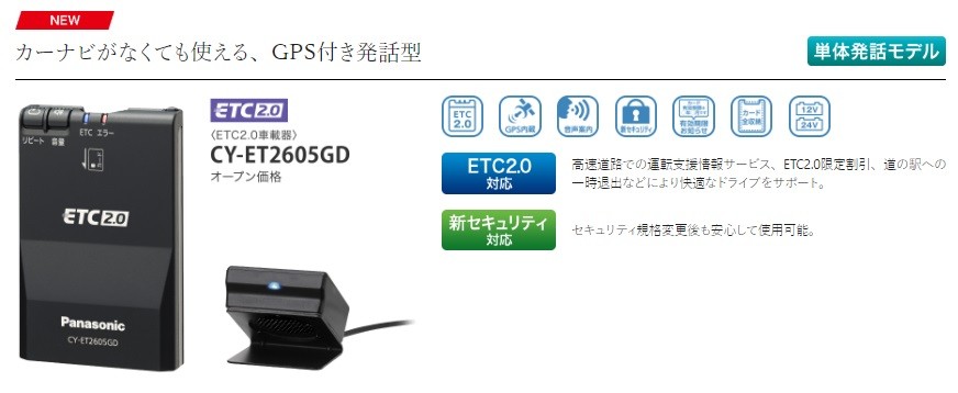 Panasonic ETC2.0車載器 CY-ET2605GD 新セキュリティ Panasonic CY-ET2605GD ETC車載器 GPS付き発話型 パナソニック