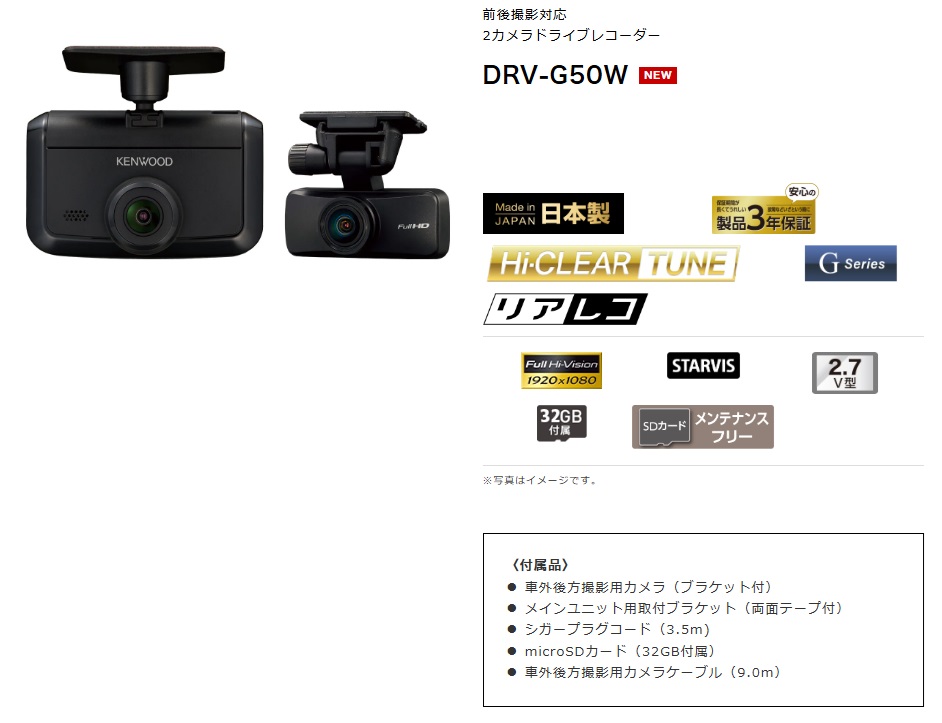 DRV-G50W 前後撮影対応2カメラドライブレコーダー ケンウッドの説明