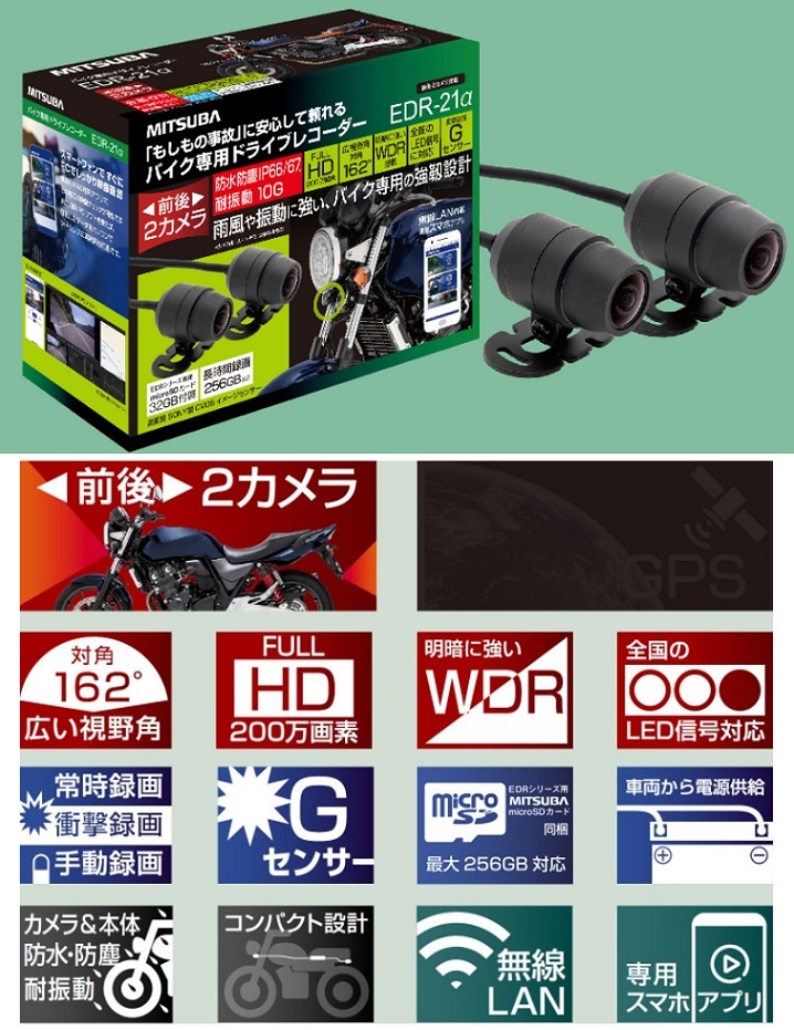 MITSUBA EDR-21α バイク専用ドライブレコーダー ミツバサンコーワ