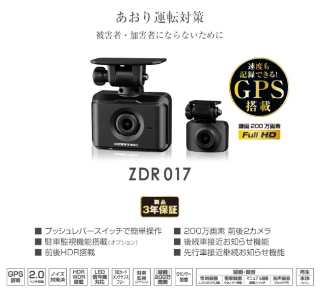 コムテック ZDR017 前後2カメラドライブレコーダー : 癒香の