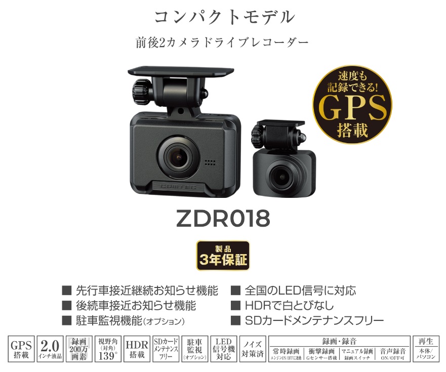 コムテック ZDR018 前後2カメラドライブレコーダー : 癒香の