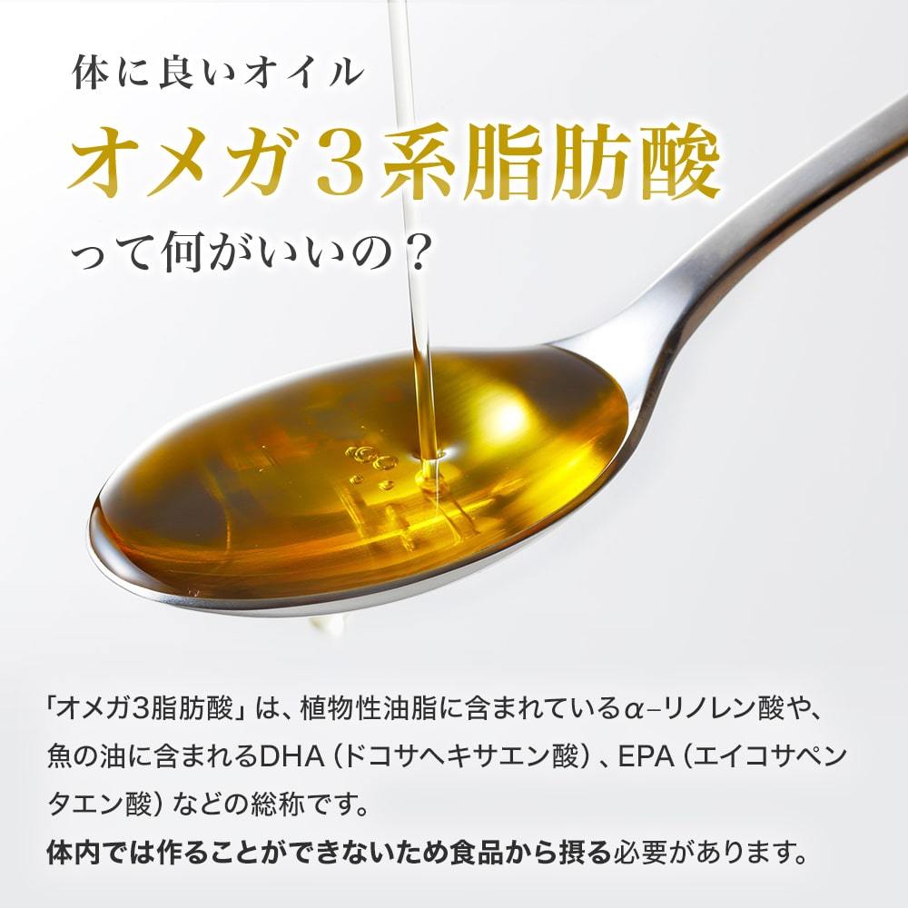 オメガ3系脂肪酸