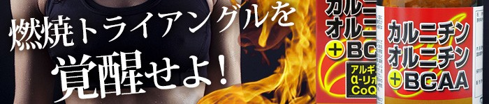 カルニチン・オルニチン+BCAA