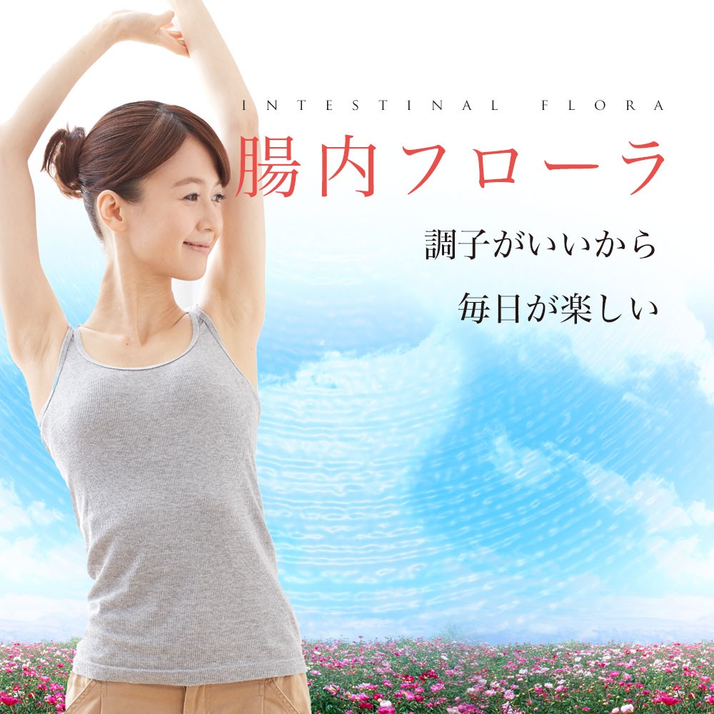 腸内フローラ