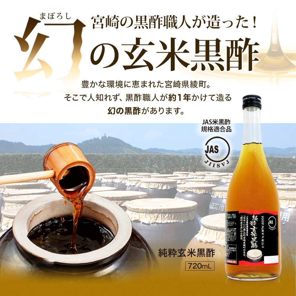 純粋玄米黒酢 (720ml)