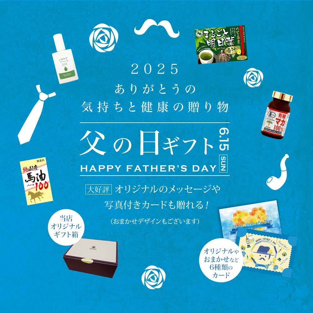 父の日ギフト