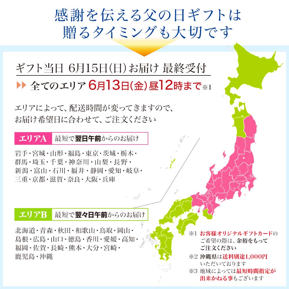 父の日ギフト_お届けエリア