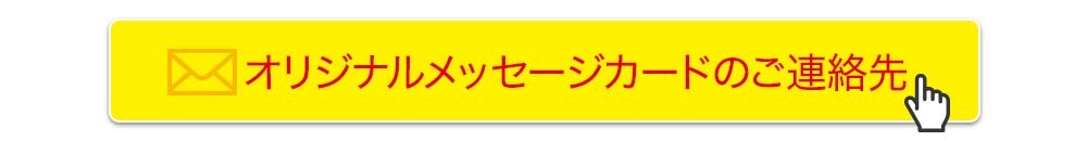 メール送付先バナー