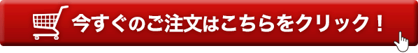 今すぐのご注文はこちら！