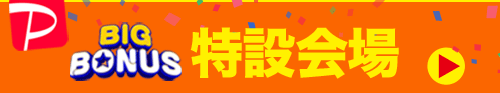 ビッグボーナス特設会場はコチラ