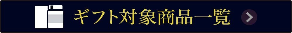 ギフト対象商品一覧