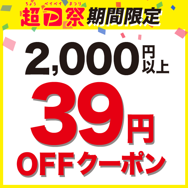39円OFF