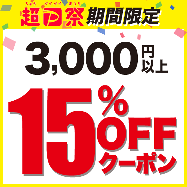 ショッピングクーポン - Yahoo!ショッピング - 【 超ペイペイ祭★おトクな初日★開始12時間限定 】 3,000円以上で15%OFFクーポン