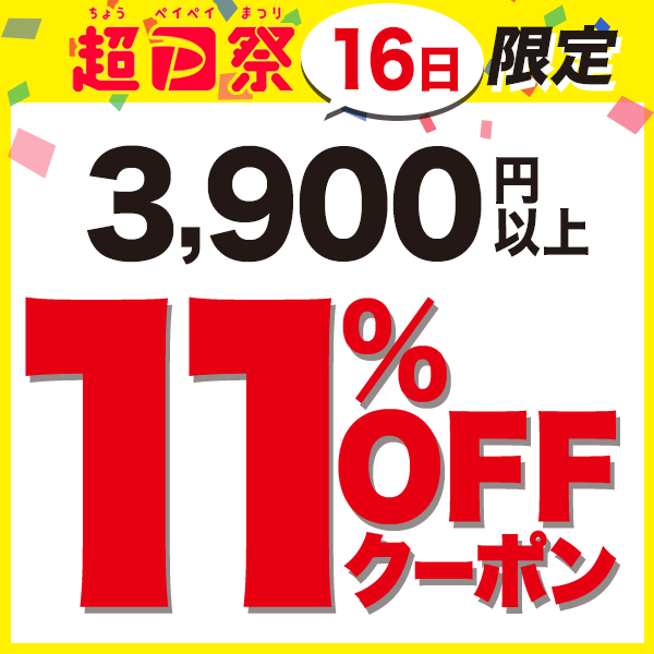 3900円以上11%OFF