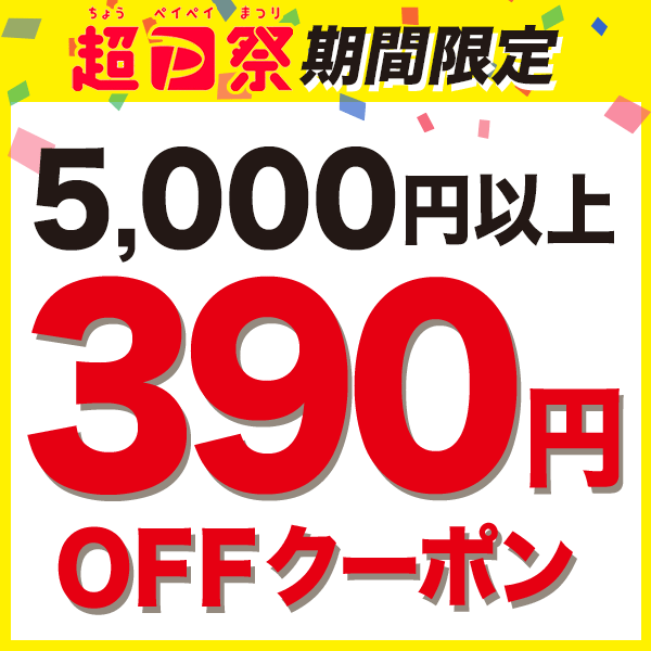 390円OFF