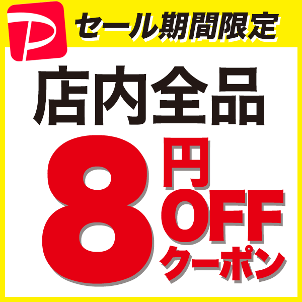 【 8のつく日 】 金額条件なし8円OFFクーポン