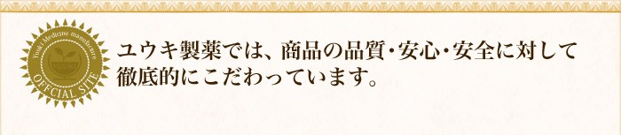 品質・安心・安全へのこだわり