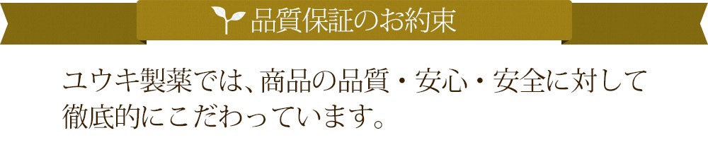 ユウキ製薬では、商品の品質・安心・安全に対して徹底的にこだわっています。