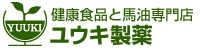 健康食品と馬油専門店 ユウキ製薬 ロゴ