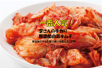 有機家ヤフー店 - 韓国 本場キムチ（無添加食品-２）｜Yahoo!ショッピング