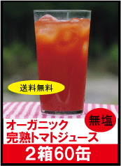 オーガニックトマトジュース １９０ｇ   有機JAS（無添加・無農薬）有機トマト100％