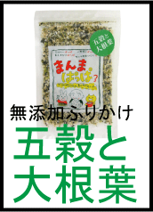 無添加ふりかけ まんまぱっぱ とっても大根葉３０ｇ 5個までネコポス便可 国産乾燥大根葉使用 Gk A 1 1 有機家 通販 Yahoo ショッピング