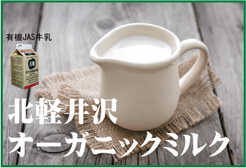オーガニックミルク