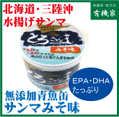 北海道産 さんまの味噌煮 95g(固形量70g) 北海道産天然さんま使用　２個までコンパクト便
