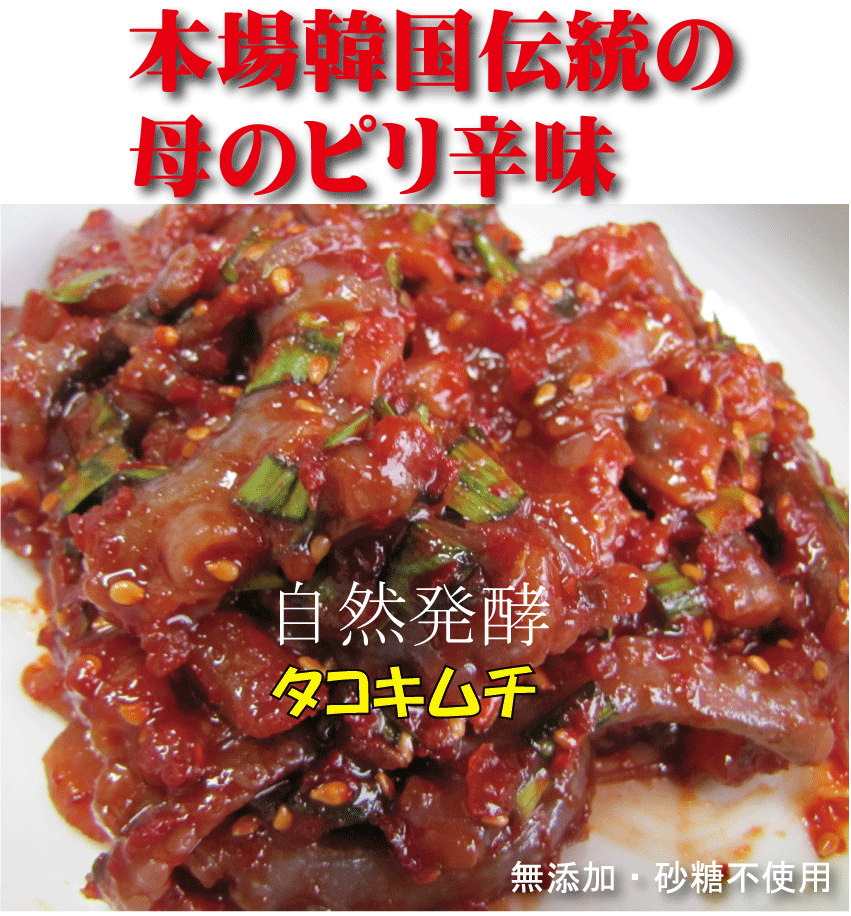 無添加キムチ 手作りタコキムチ1ｋｇ 韓国・李（イー）さんの手作り