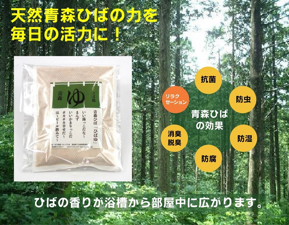天然青森ヒバの入浴剤「ひばゆ」 ４個までコンパクト便可 天然青森