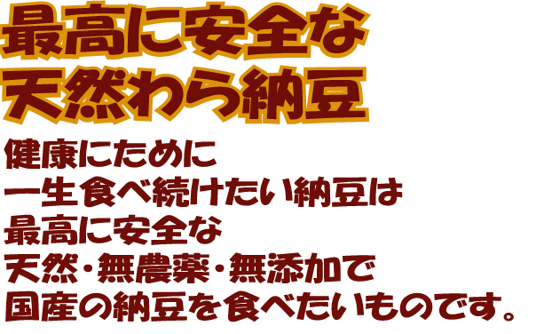 無添加わら納豆 ふくふく 国産有機栽培大豆使用300g 入荷不安定 :f-b-1-1:有機家ヤフー店 - 通販 - Yahoo!ショッピング