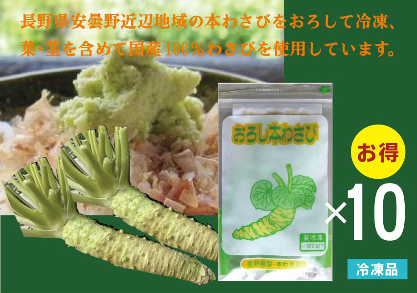 無農薬 国産おろし本わさび ＜冷凍＞「5g×6袋入」×2パック 長野県