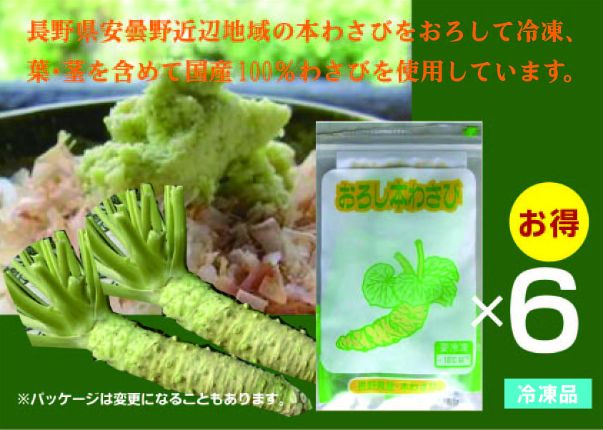 無農薬 国産おろし本わさび ＜冷凍＞「5g×6袋入」×2パック 長野県