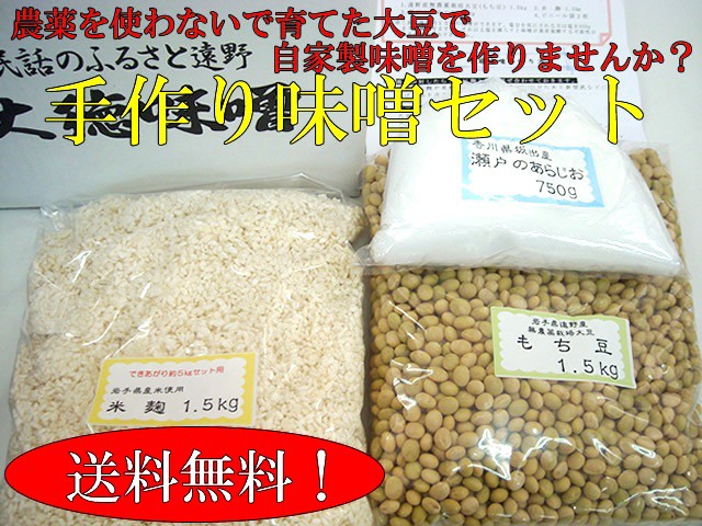 手作り味噌セット(農薬不使用大豆）できあがり10kg （1月下旬以降お