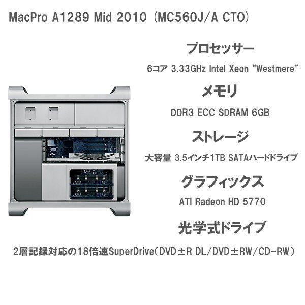 APPLE MacPro A1289 Mid 2010(MC560J/A CTO) 6コア Xeon 3.33GHz 6GB