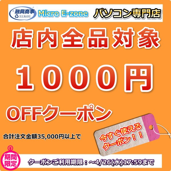 Micro E-zoneパソコン・周辺機器専門店　全商品対象【1,000円OFF】