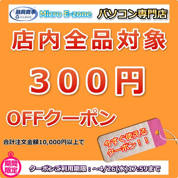 Micro E-zoneパソコン・周辺機器専門店　全商品対象【300円OFF】