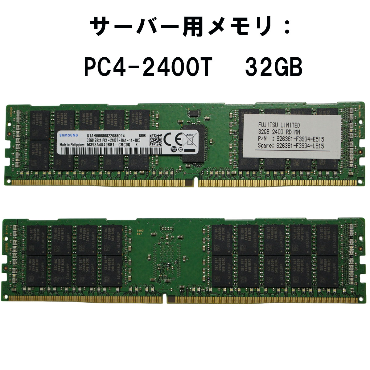 【中古メモリ 増設用】サムソン 32GB 2RX4 PC4-2400T-RA1-11-DC0 M393A4K40BB1-CRC0Q server memory stick サーバー用メモリ