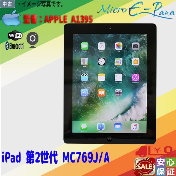 在庫限定 送料無料 APPLE iPad 2 Wi-Fiモデル A1395 16GB MC769J