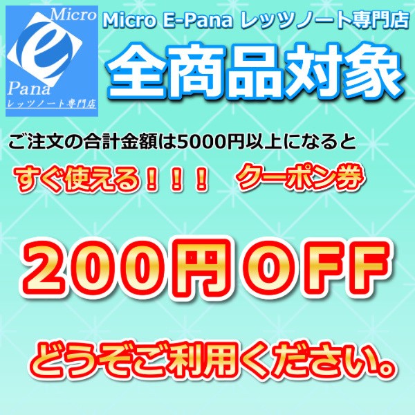 Micro E-Pana レッツノート専門店　全商品対象【200円OFF】