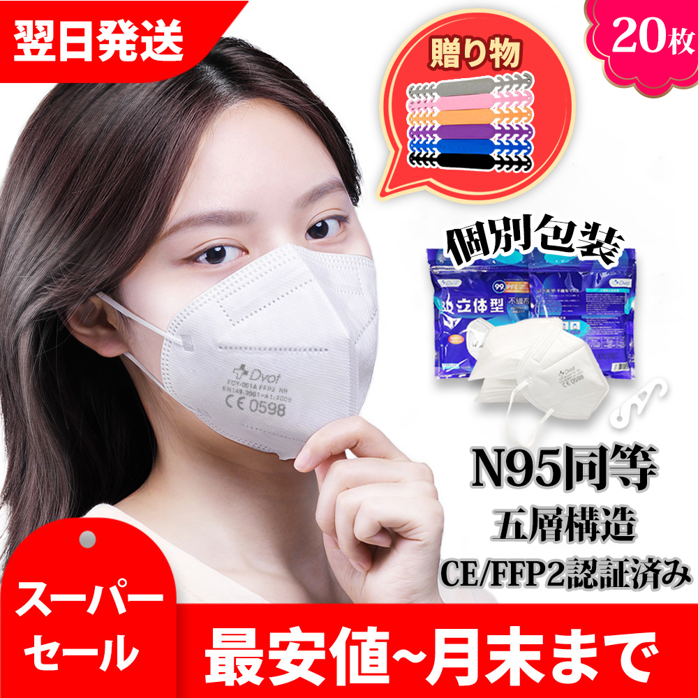 KN95 マスク20枚 CE/最高FFP2認証済 米国N95同等 n95 mask kn95 mask 不織布 PM2.5対応 5層構造 3Ｄ加工 花粉対策  風邪予防 個装タイプ ホワイトフック付 :ykn95-20:YUUMAN - 通販 - Yahoo!ショッピング