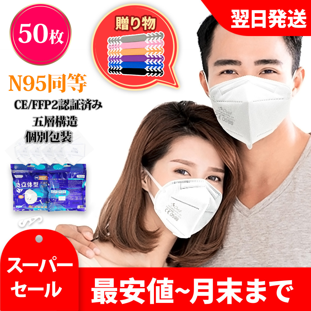 50枚 KN95 マスク CE/最高FFP2認証済 米国N95同等 n95 mask kn95 mask 不織布 PM2.5対応 5層構造 3Ｄ加工 花粉対策  風邪予防 個装タイプ ホワイトフック付 :ykn95-50:YUUMAN - 通販 - Yahoo!ショッピング