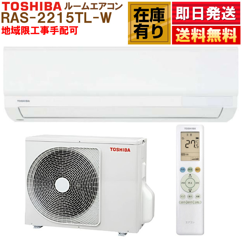 （本日引き取りの方限定）東芝 RAS-2215TL-W エアコン 6畳用 新品 在庫有り RAS-2215TL-W 東芝 ルームエアコン TLシリーズ 6畳用 冷房