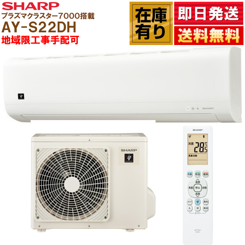 プラズマクラスター 在庫有り AY-T22DH シャープ ルームエアコン DH