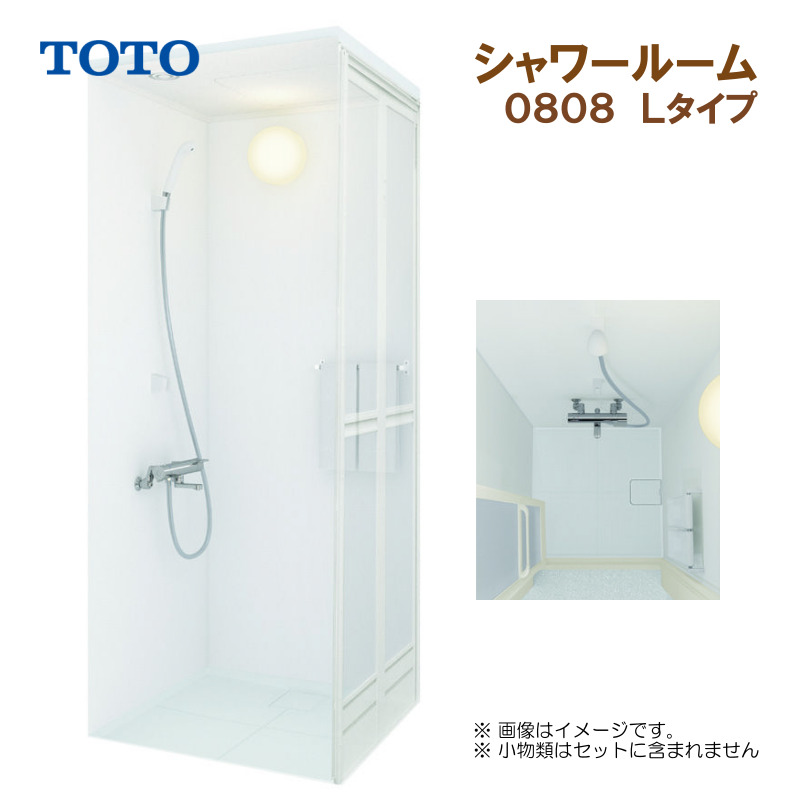 TOTO シャワールーム 0808 Lタイプ 基本仕様 送料無料 57％オフ S : 祐