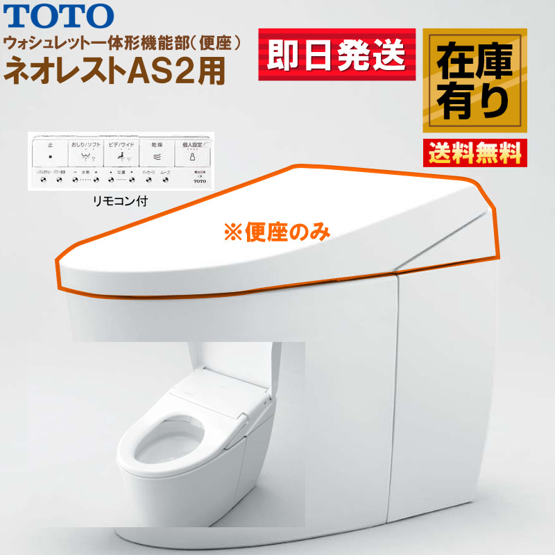 ネオレスト TCF9720 #NW1 TOTO AS2 ウォシュレット一体形機能部 シート
